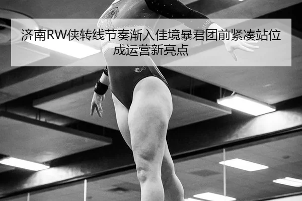 ji-nan-xia-zhuan-xian-jie-zou-jian-ru-jia-jing-bao-jun-tuan-qian-jin-cou-zhan-wei-cheng-yun-ying-xin-liang-dian-2-650.jpg